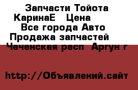 Запчасти Тойота КаринаЕ › Цена ­ 300 - Все города Авто » Продажа запчастей   . Чеченская респ.,Аргун г.